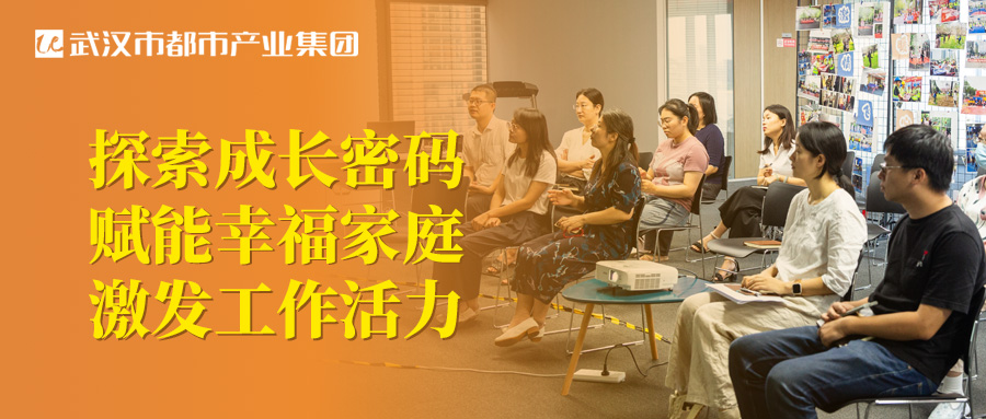 都市產(chǎn)業(yè)集團(tuán)工會(huì)圓滿(mǎn)舉辦親子關(guān)系專(zhuān)題講座！探索成長(zhǎng)密碼 賦能幸福家庭 激發(fā)工作活力